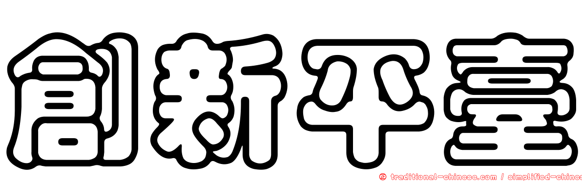 創新平臺