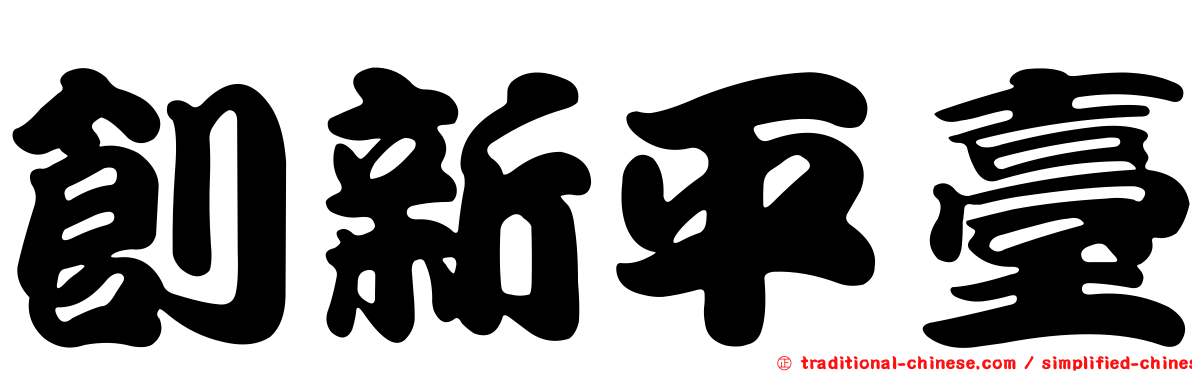創新平臺