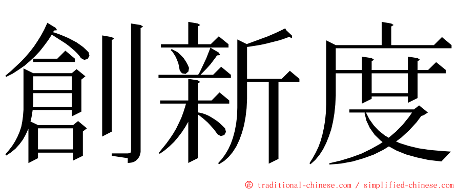 創新度 ming font