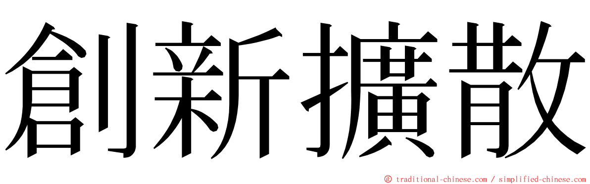 創新擴散 ming font