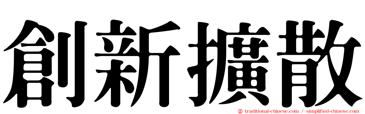 創新擴散