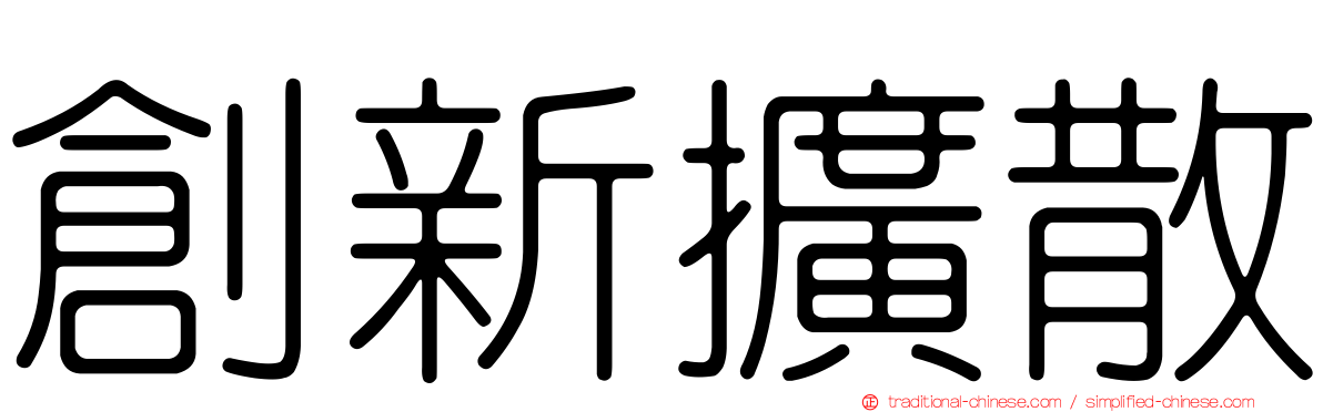 創新擴散