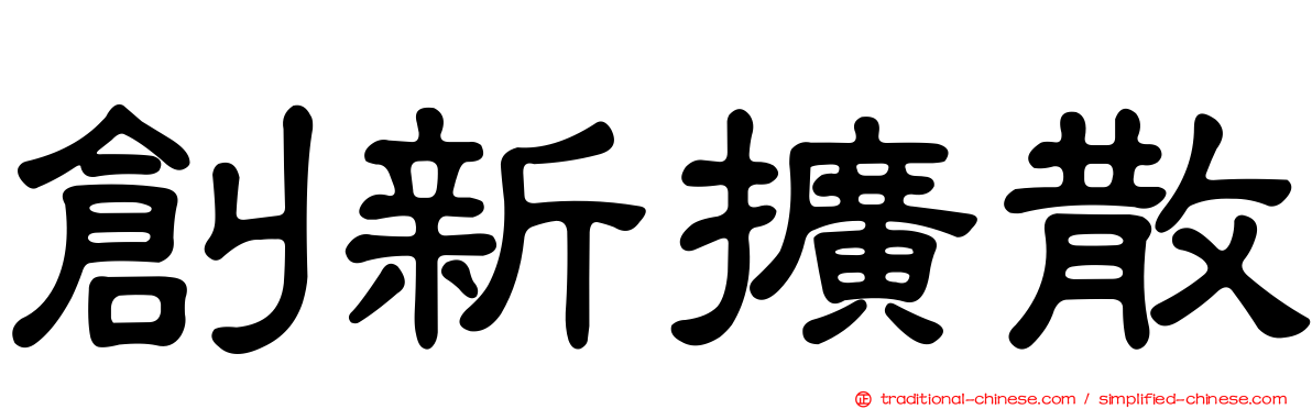 創新擴散