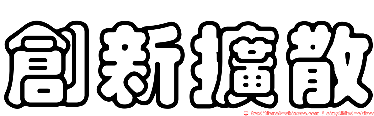 創新擴散