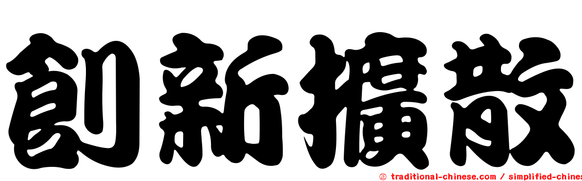 創新擴散