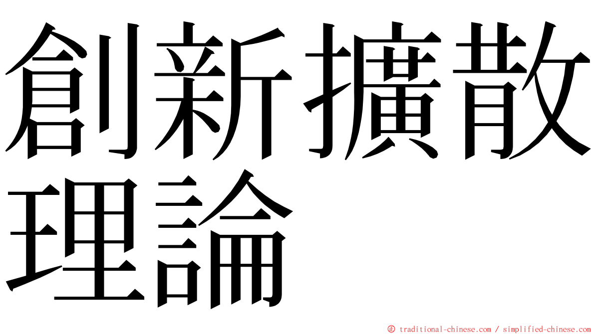 創新擴散理論 ming font