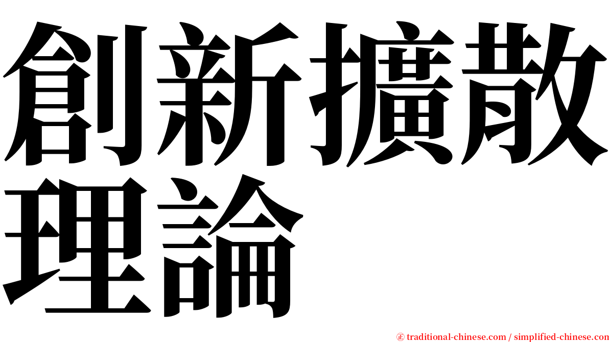 創新擴散理論 serif font