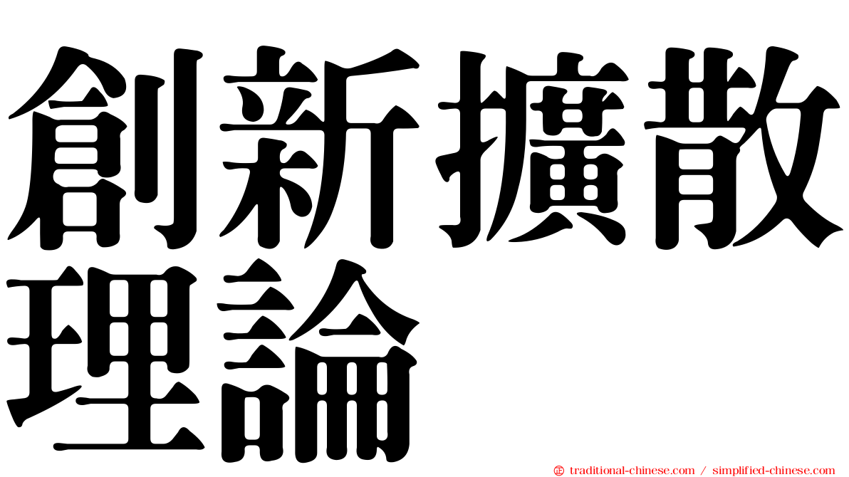 創新擴散理論
