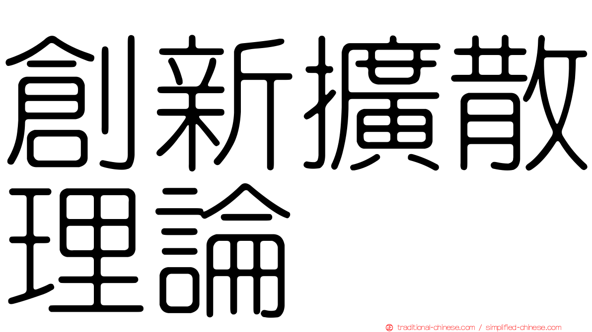 創新擴散理論