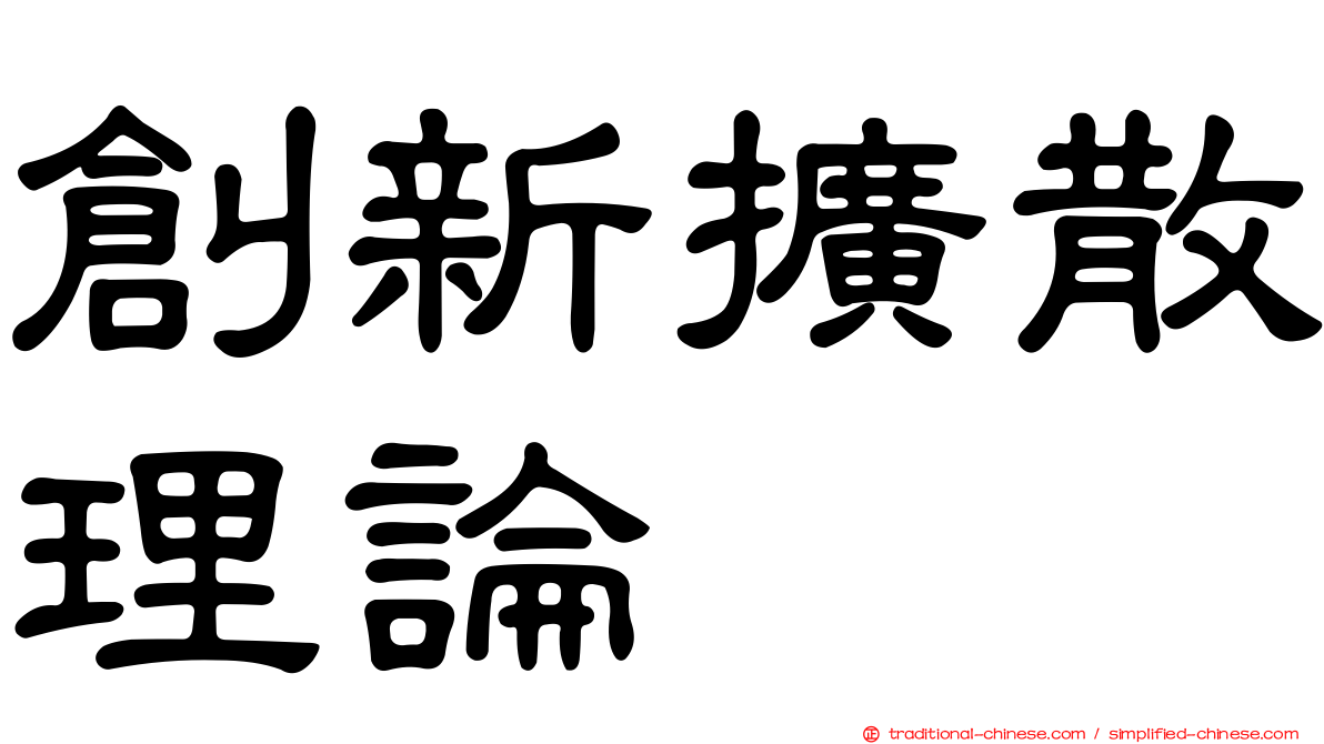 創新擴散理論
