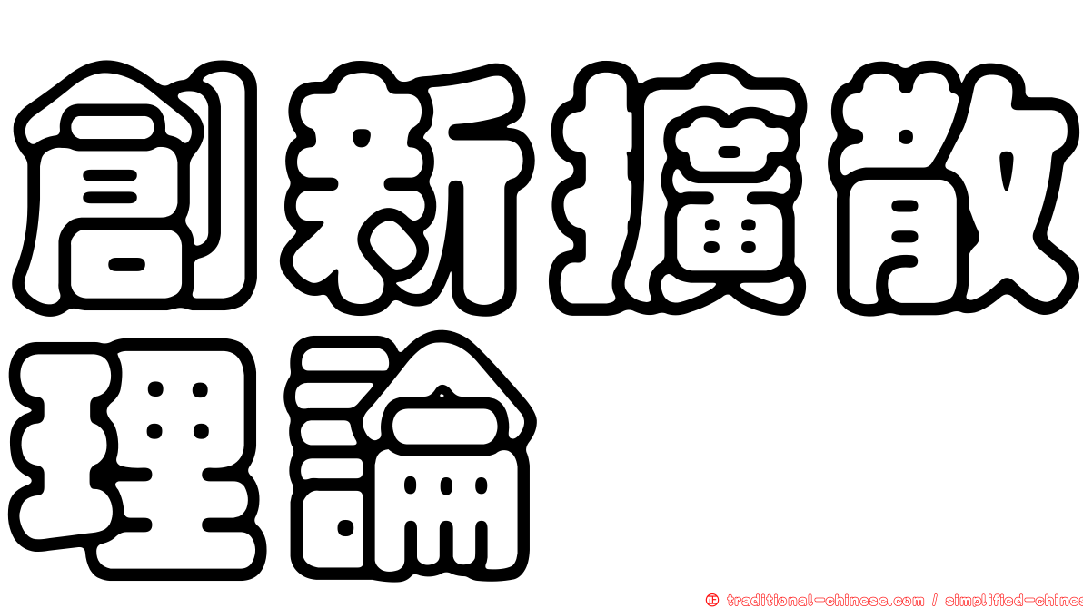 創新擴散理論