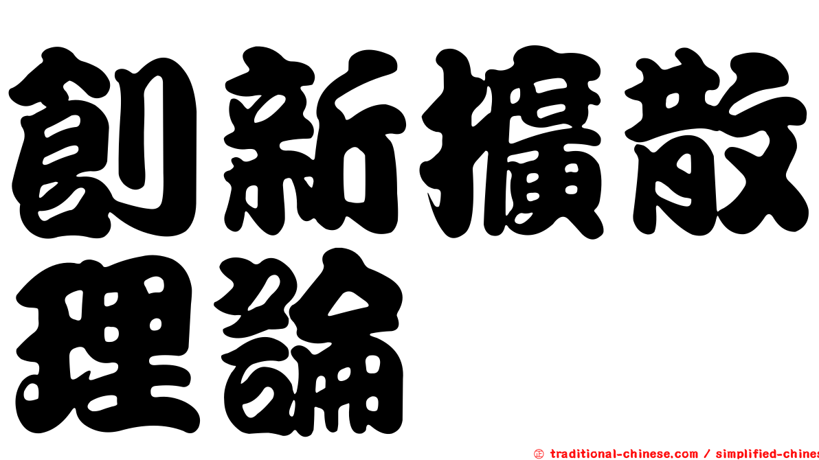 創新擴散理論