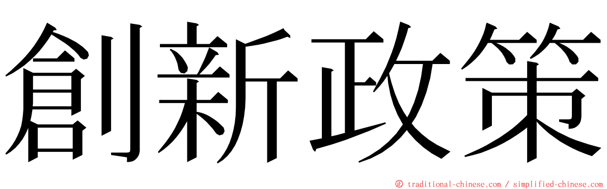 創新政策 ming font