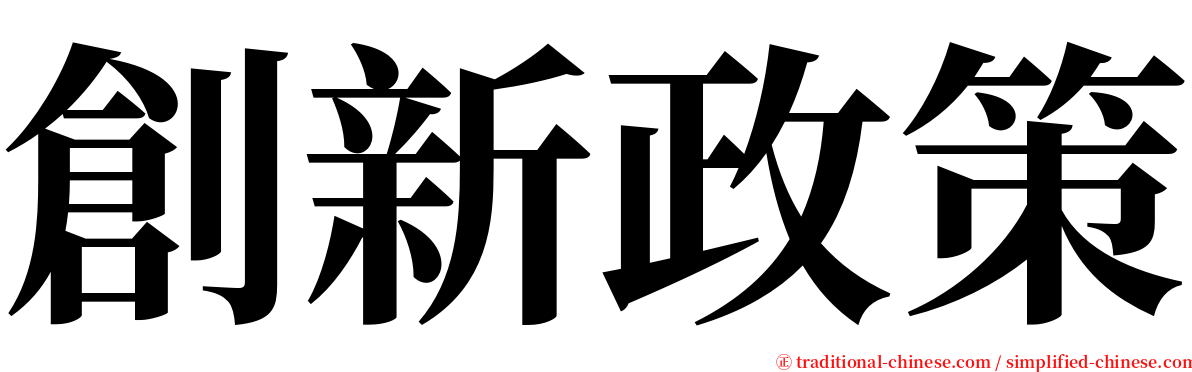 創新政策 serif font