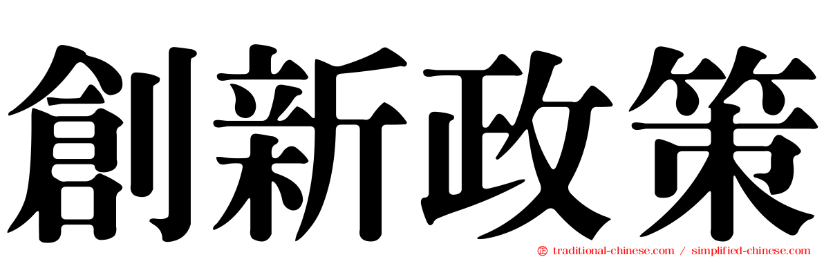 創新政策