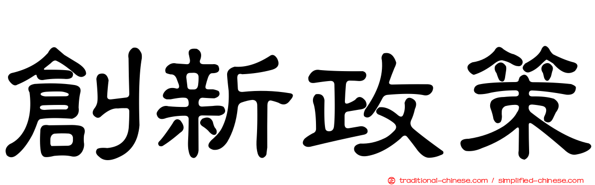 創新政策