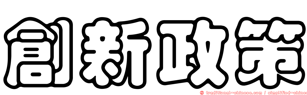 創新政策