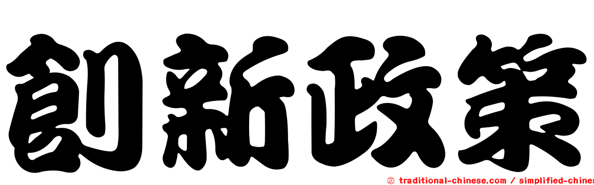 創新政策