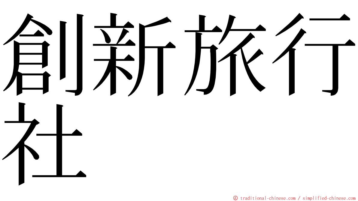 創新旅行社 ming font