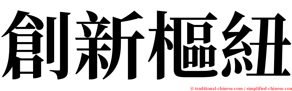 創新樞紐 serif font