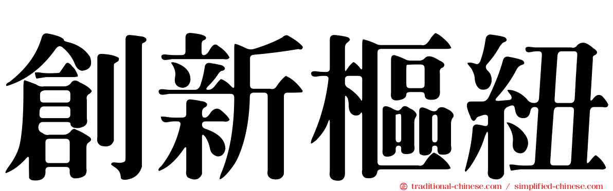 創新樞紐