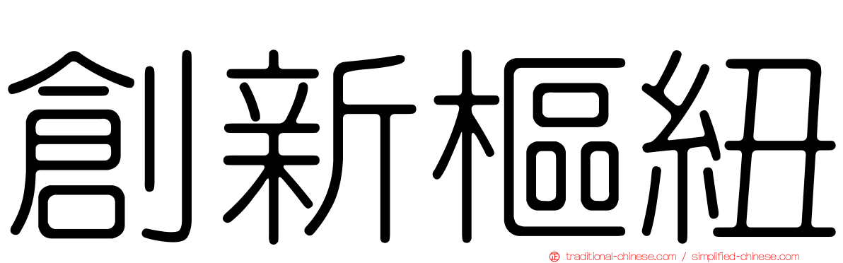 創新樞紐