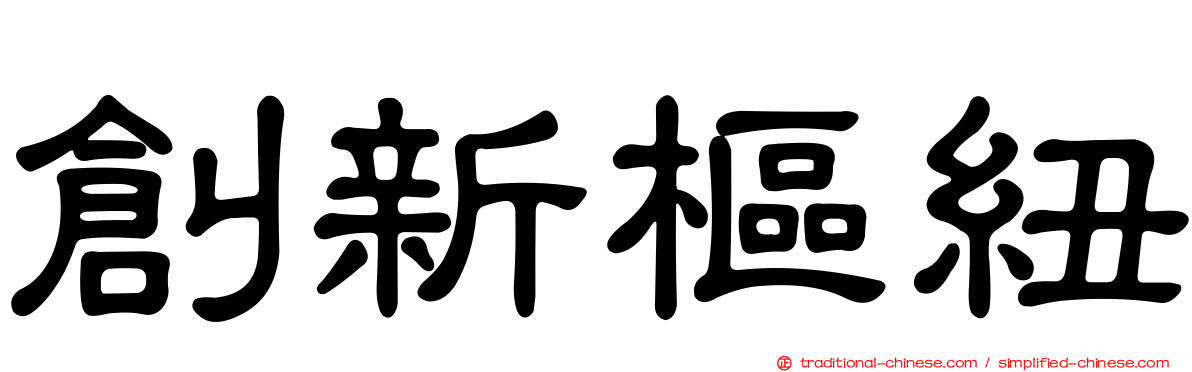 創新樞紐