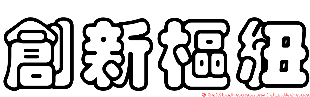 創新樞紐