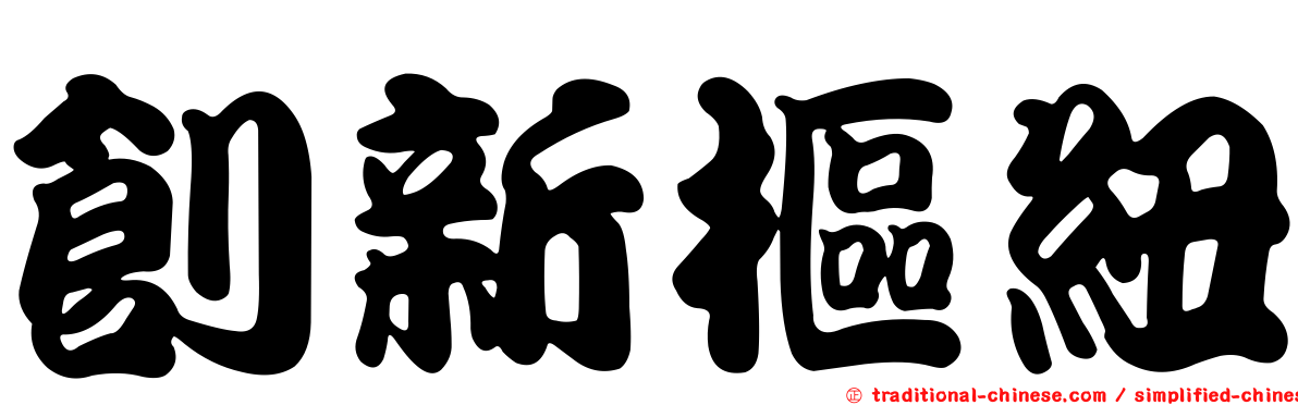 創新樞紐