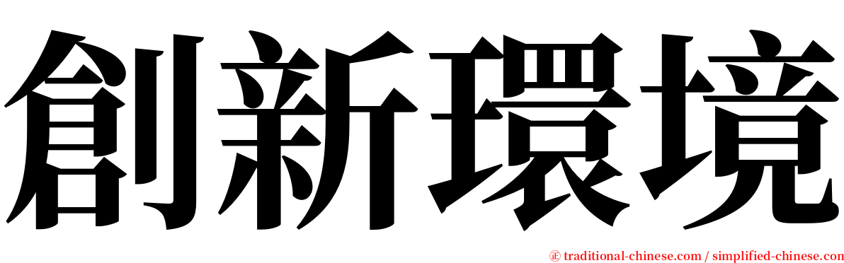 創新環境 serif font