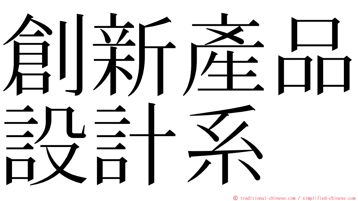 創新產品設計系 ming font