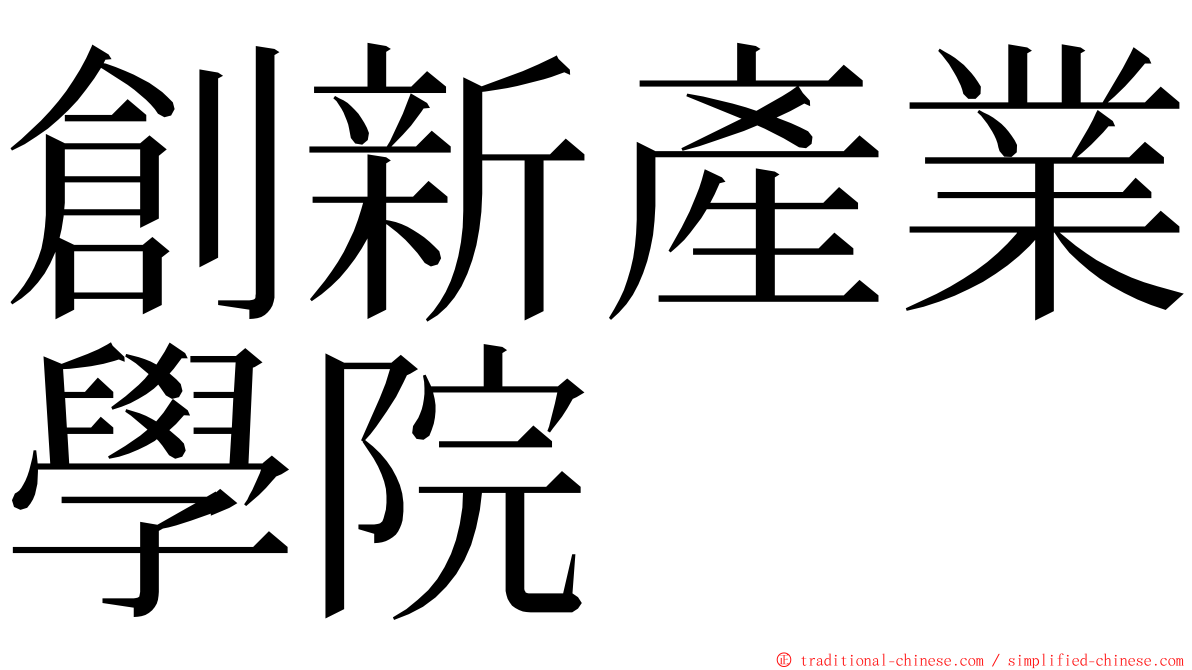 創新產業學院 ming font