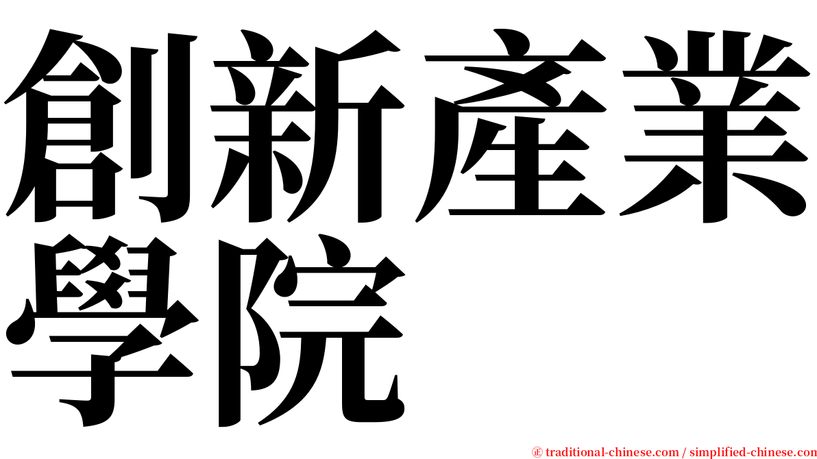 創新產業學院 serif font