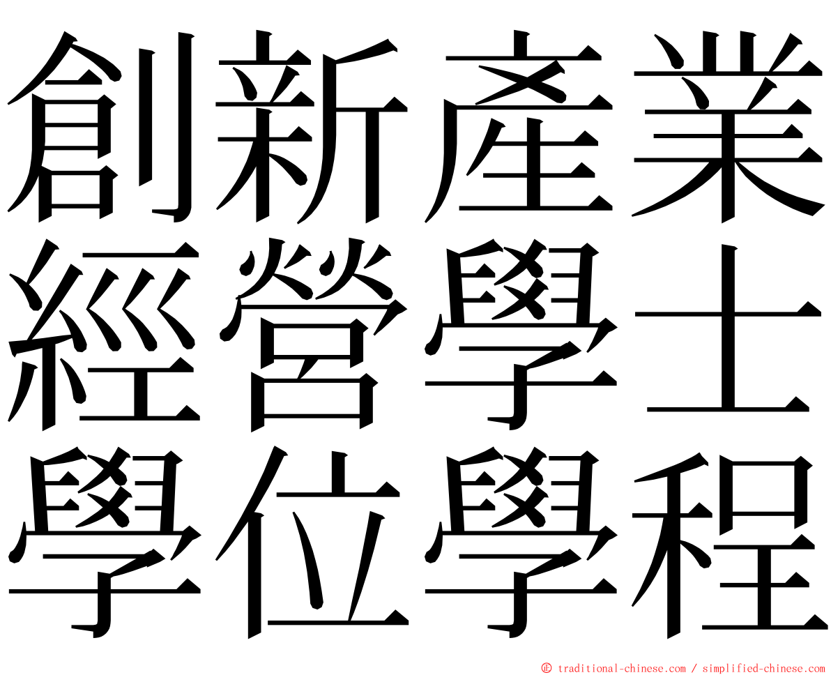 創新產業經營學士學位學程 ming font