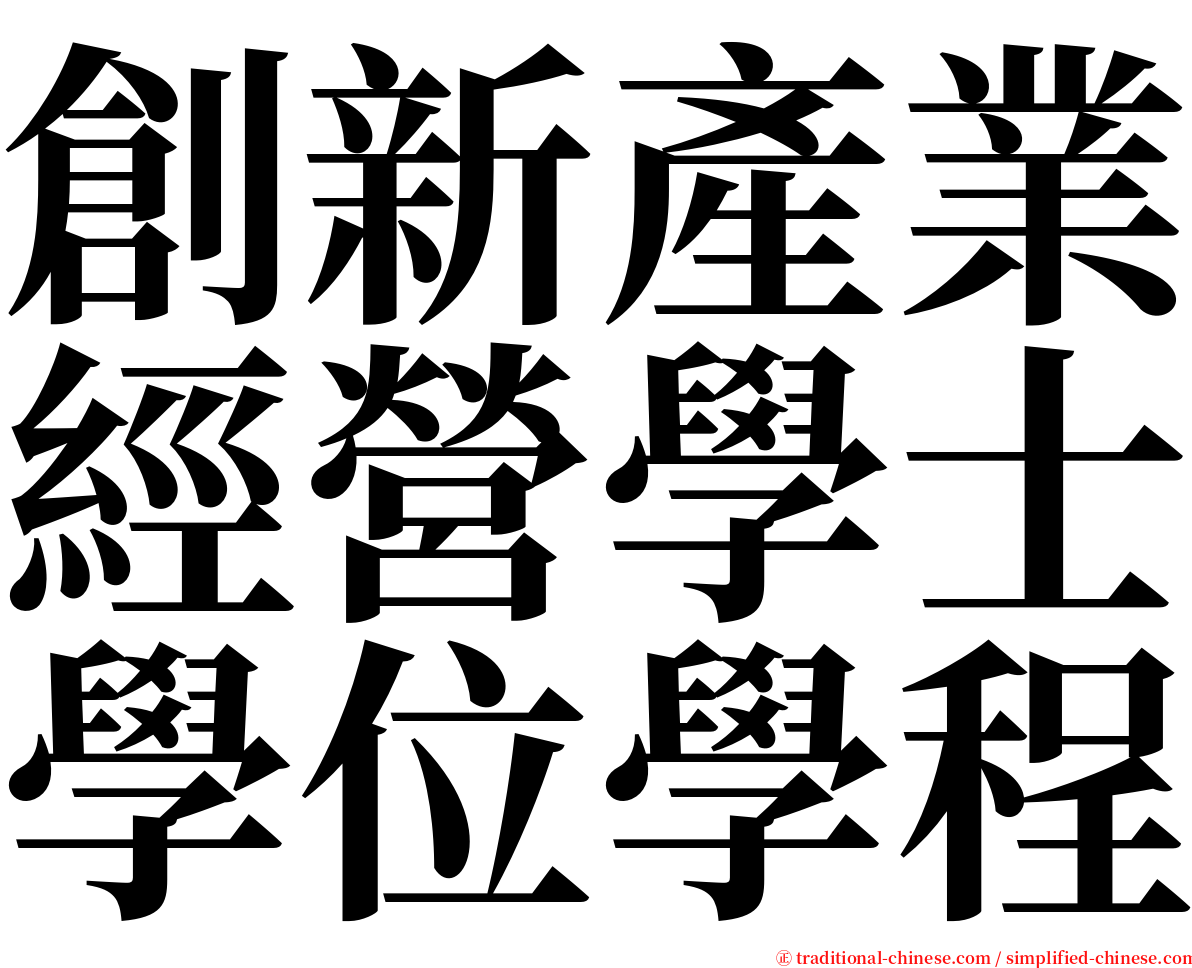 創新產業經營學士學位學程 serif font