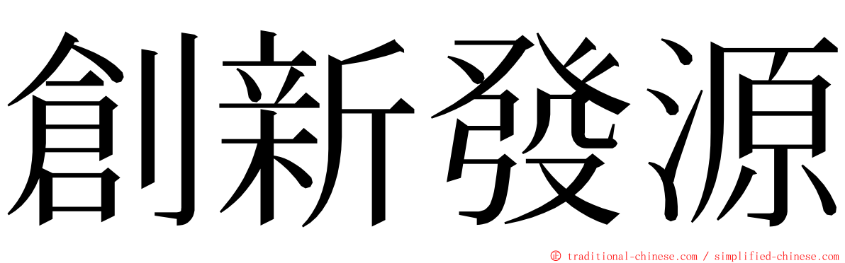 創新發源 ming font