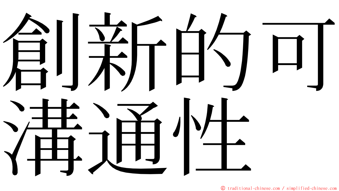 創新的可溝通性 ming font