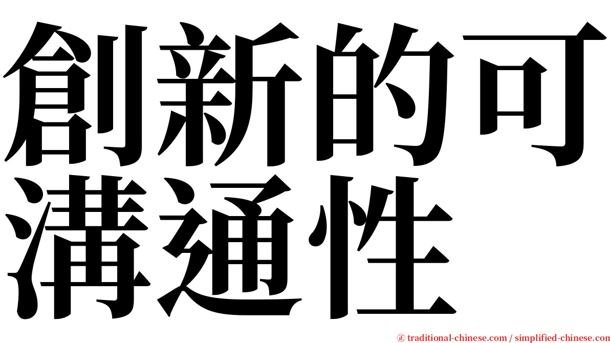 創新的可溝通性 serif font