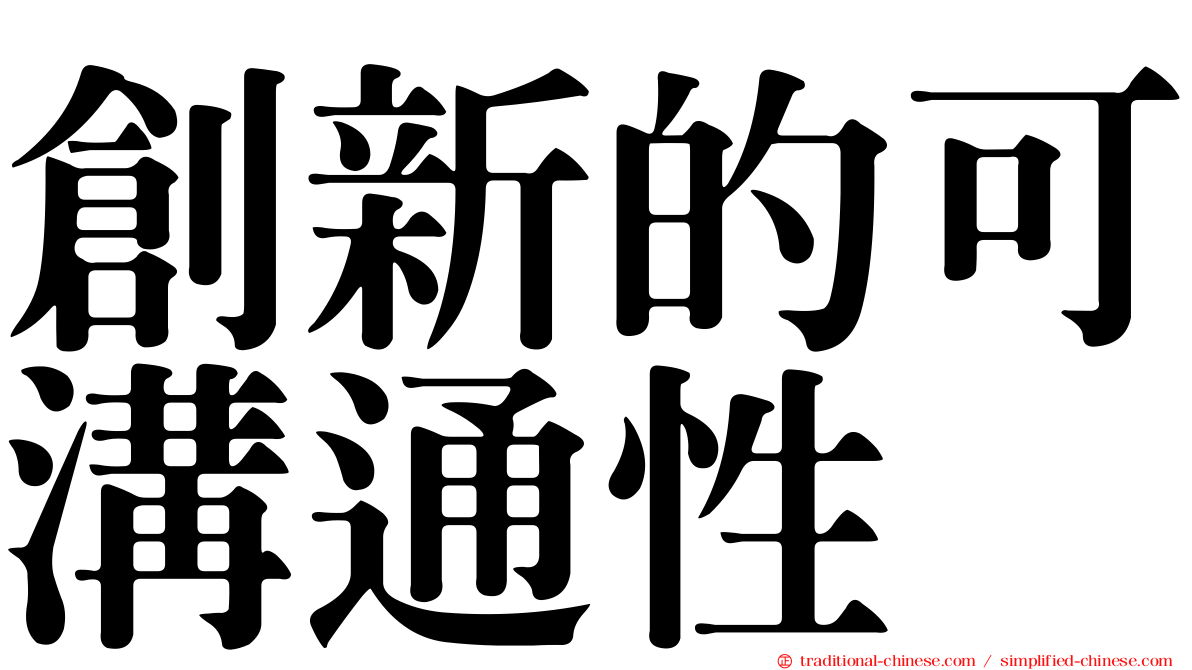 創新的可溝通性