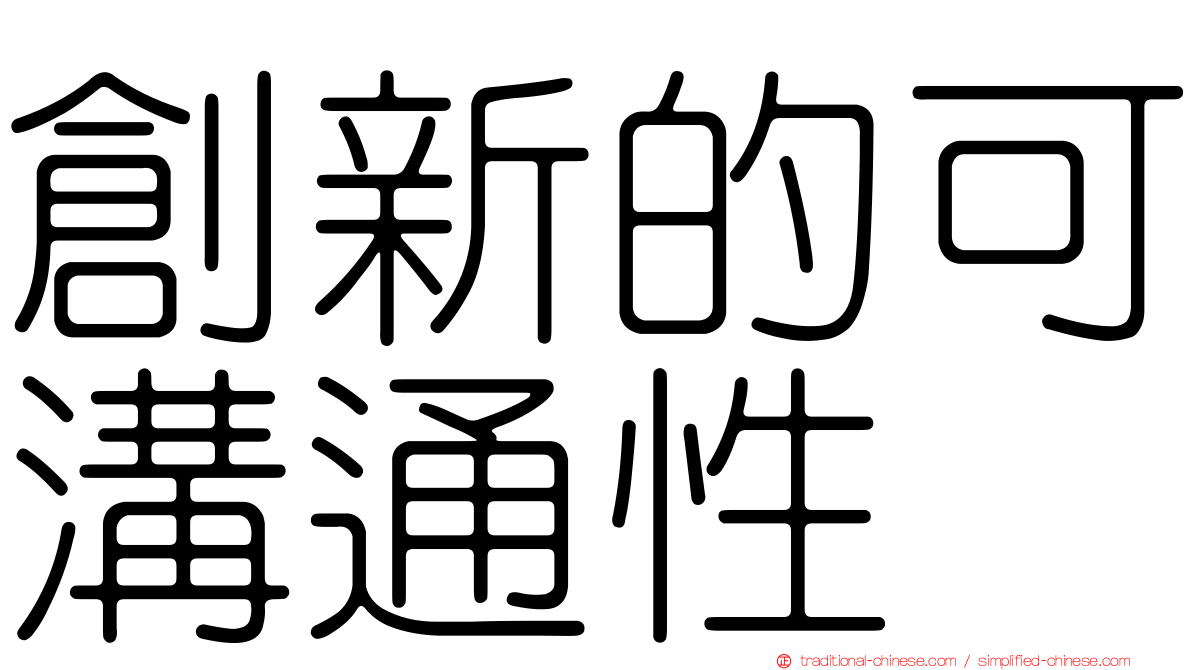 創新的可溝通性
