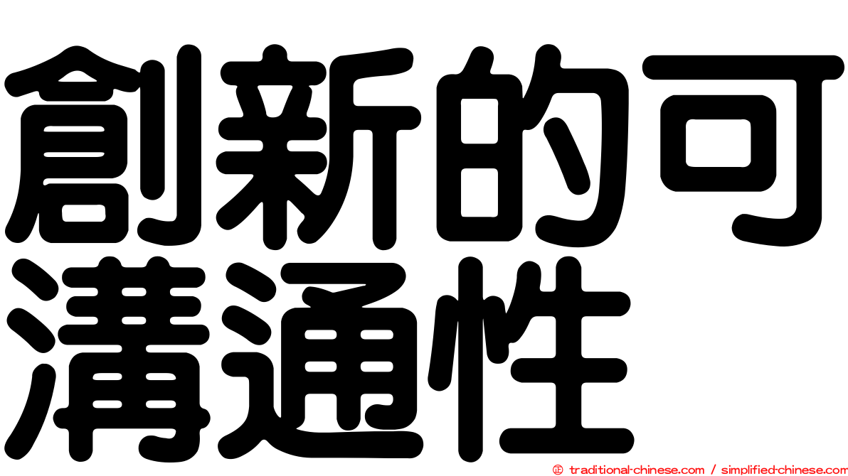 創新的可溝通性