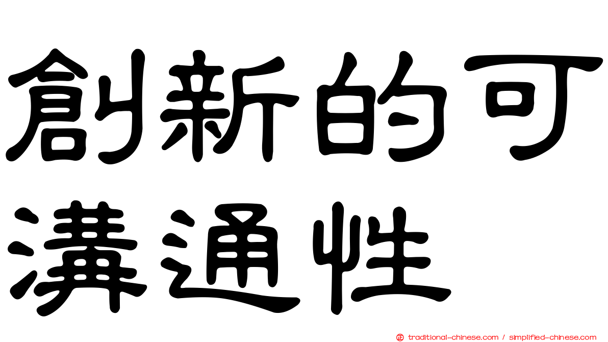 創新的可溝通性