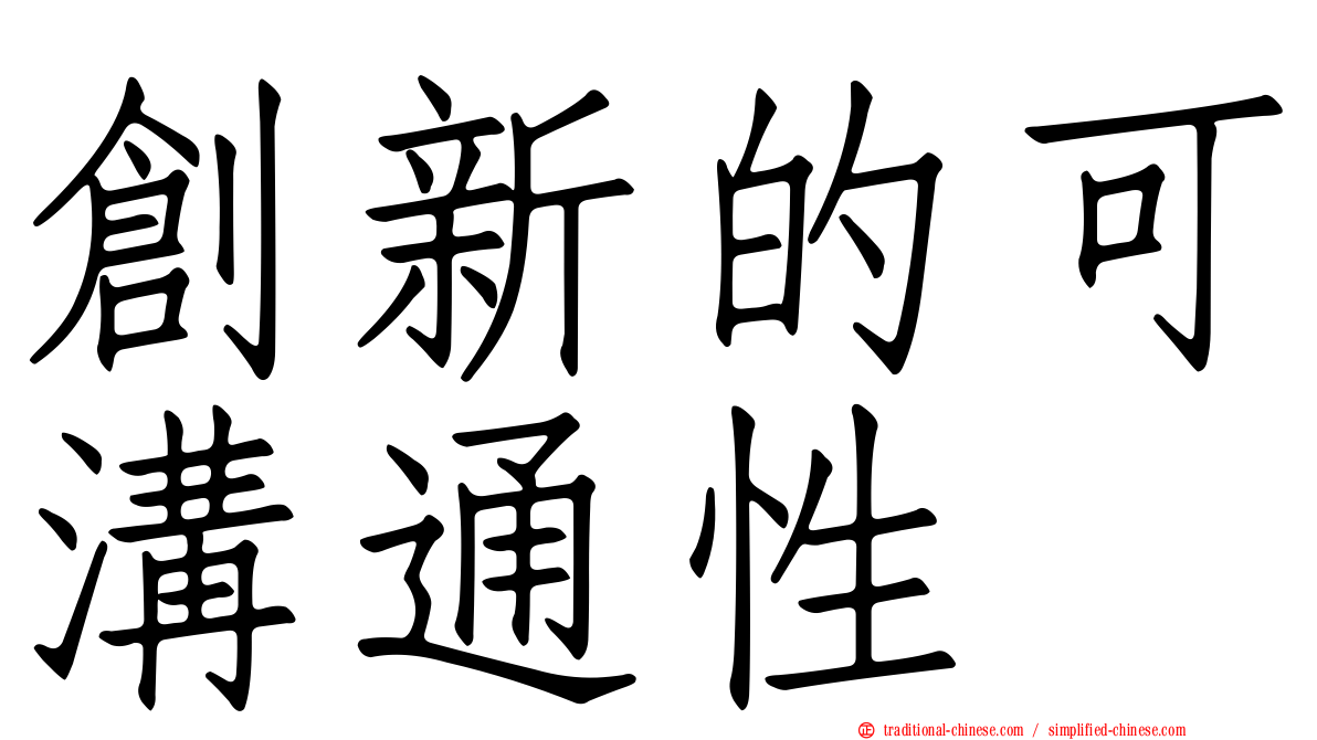 創新的可溝通性