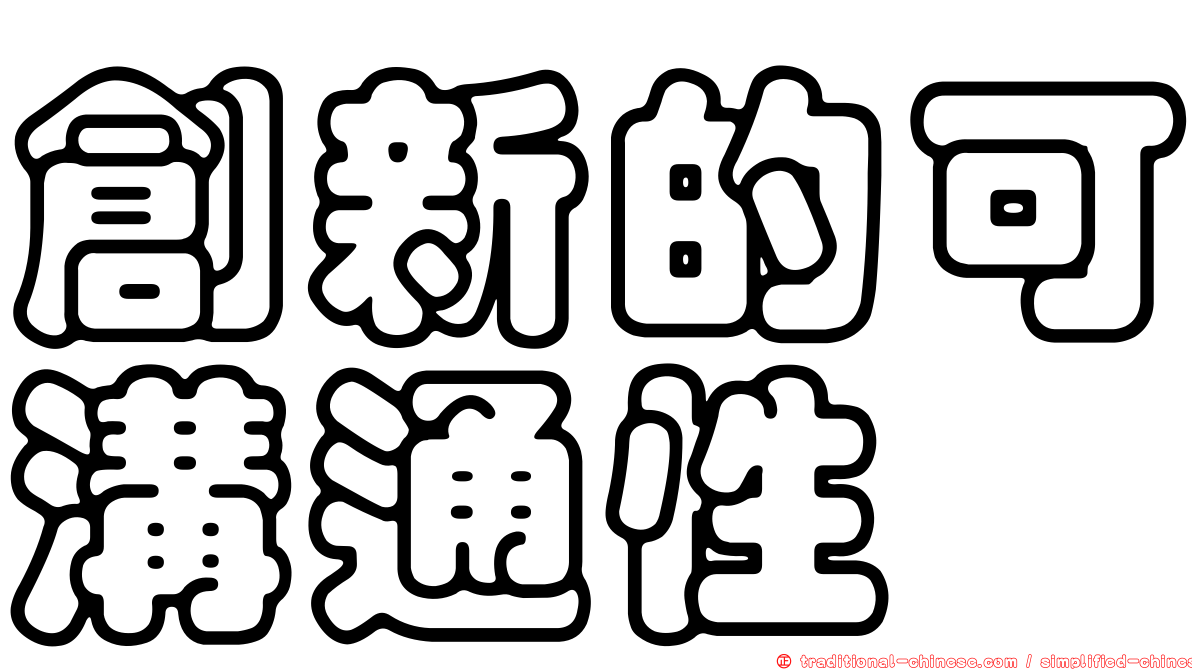創新的可溝通性