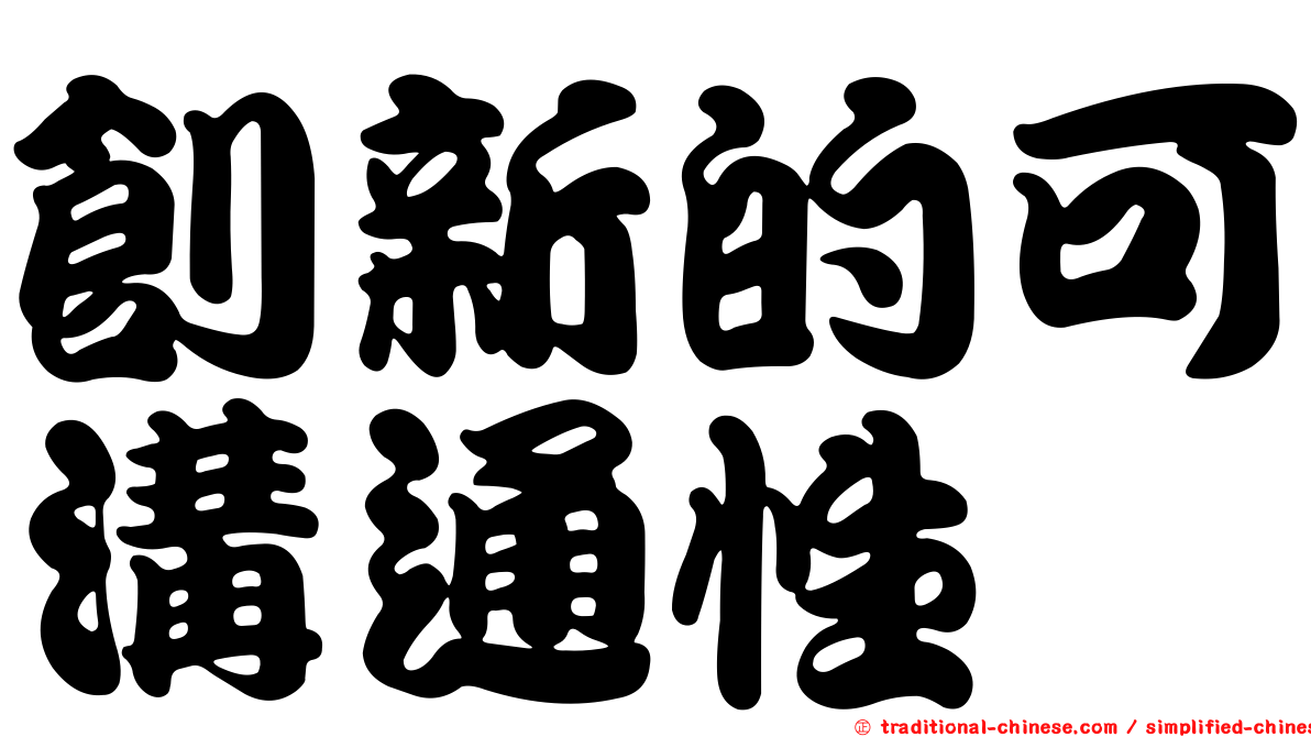 創新的可溝通性