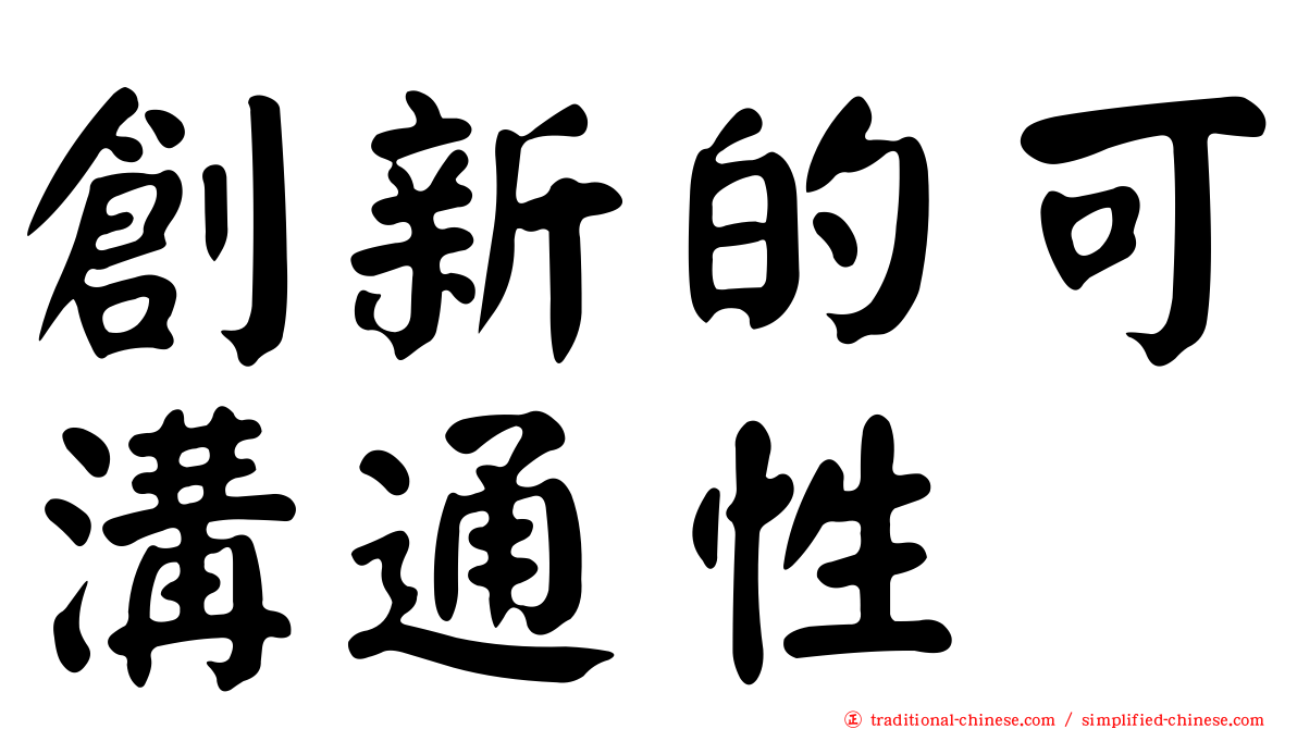 創新的可溝通性