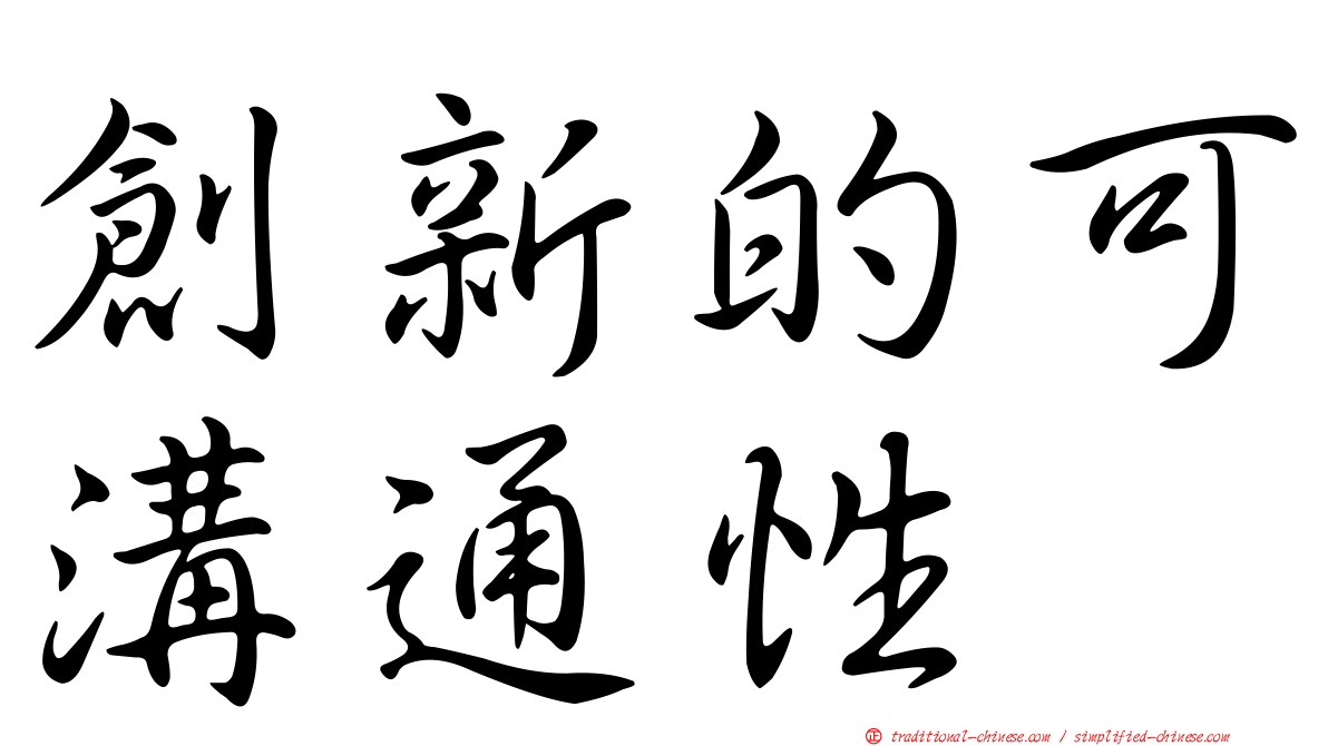 創新的可溝通性