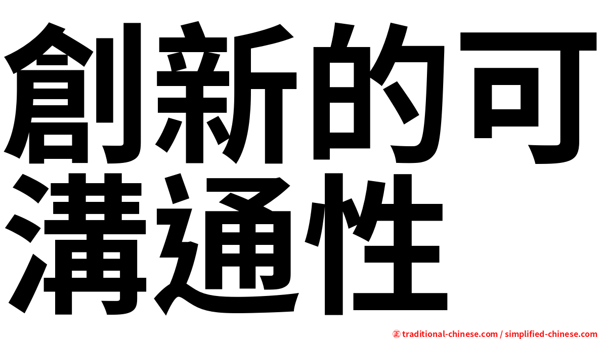 創新的可溝通性