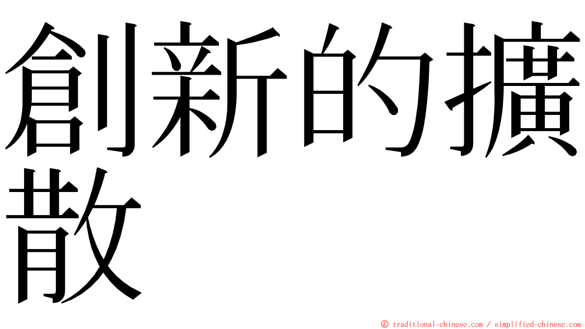 創新的擴散 ming font