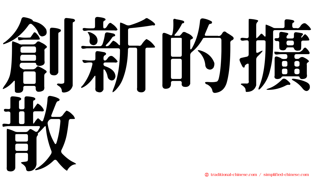 創新的擴散